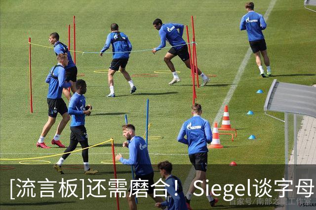 [流言板]还需磨合！Siegel谈字母哥热火首秀：这不就是雄鹿2.0吗